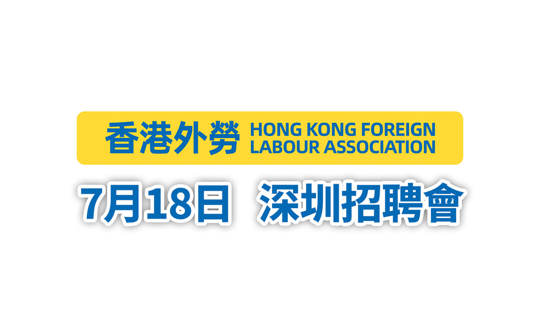 7月18日 深圳招聘會